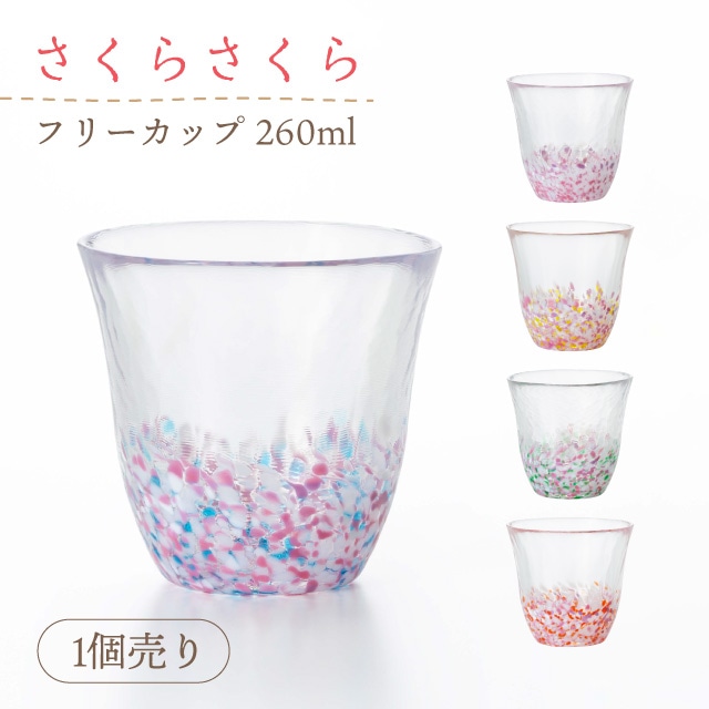 フリーカップ 260ml 選べるカラー さくらさくら 津軽びいどろ アデリア 石塚硝子（F-79768・F-79769・F-79770・F-79771・F-79772）