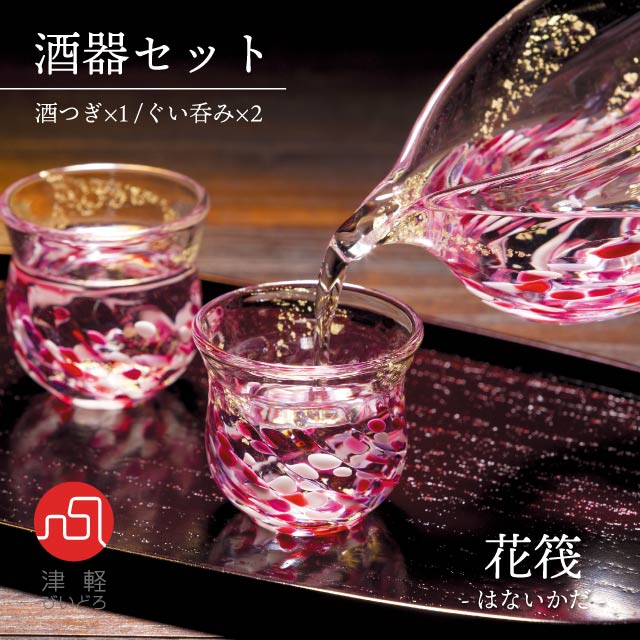 酒器セット ぐい呑み80ml2個入 酒つぎ180ml 津軽びいどろ花筏 アデリア 石塚硝子（FS-71552）