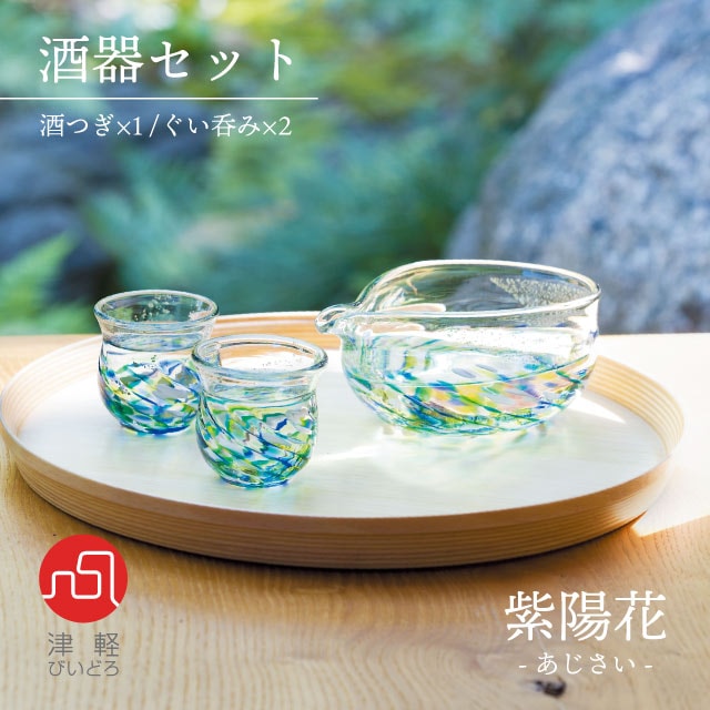 酒器セット 紫陽花 ぐい呑み 80ml 酒つぎ 180ml 津軽びいどろ アデリア 石塚硝子（FS-71553）