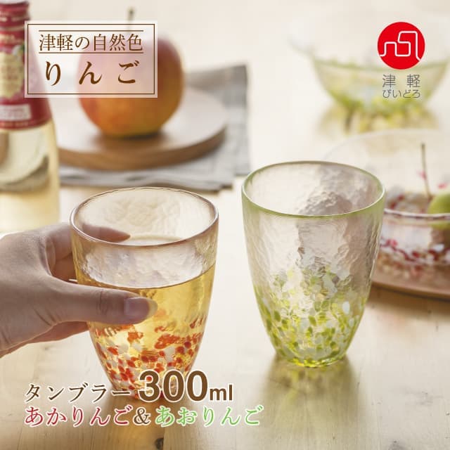 タンブラーグラス 津軽自然色りんご あかりんご＆あおりんご ペアセット 津軽びいどろ アデリア/石塚硝子（FS-71579）