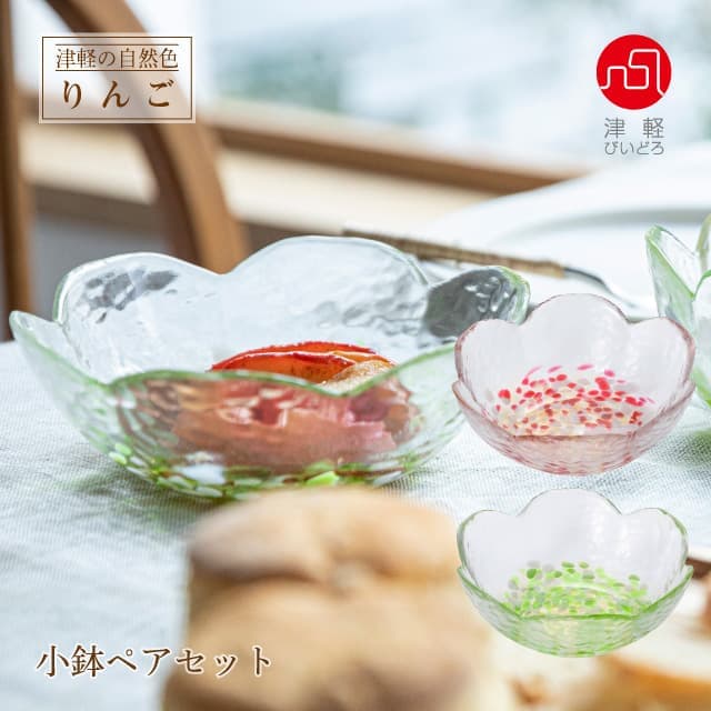 小鉢 津軽自然色りんご ペアセット 津軽びいどろ アデリア/石塚硝子（FS-71595）