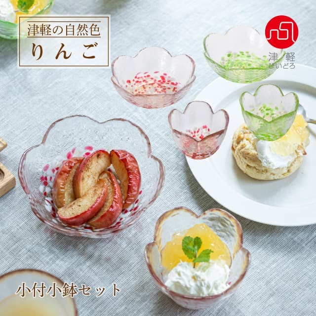 小付小鉢セット 津軽自然色りんご 津軽びいどろ アデリア/石塚硝子（FS-71596）