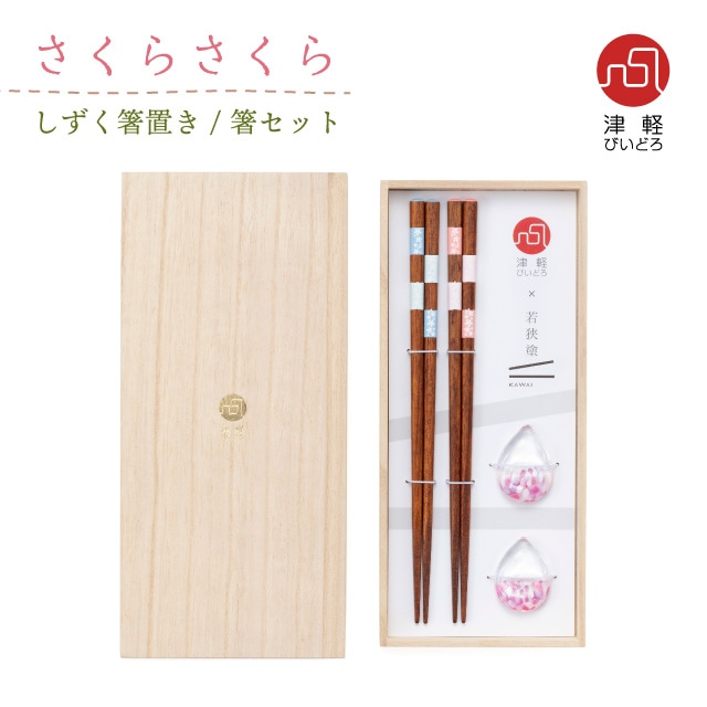 箸セット しずく箸置 さくらさくら 津軽びいどろ アデリア 石塚硝子（FS-75504）