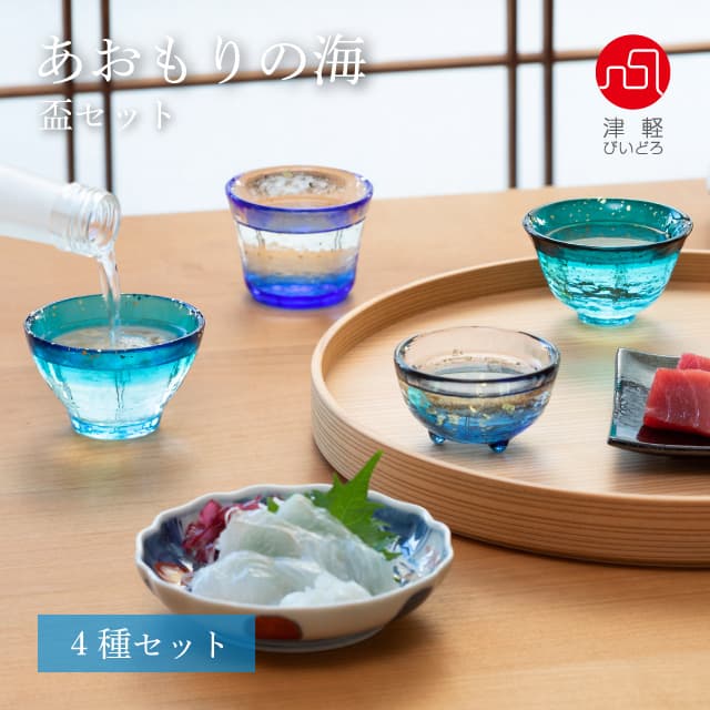 盃セットあおもりの海 津軽びいどろ アデリア/石塚硝子（FS-75508）
