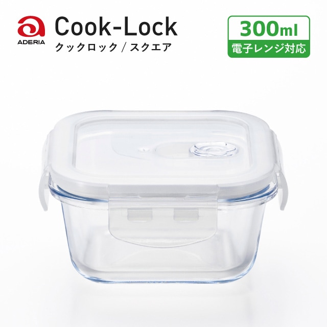 密封保存容器 耐熱ガラス 4面ロック 角スクエア 300ml クックロック アデリア 石塚硝子（H-8760）