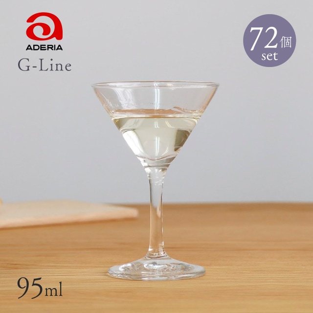 カクテルグラス 72個入 95ml Gライン アデリア 石塚硝子（L-6720-1ct）