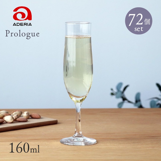 シャンパングラスフルートシャンパン160 72個入 160ml プロローグ アデリア 石塚硝子（L-6741-1ct）