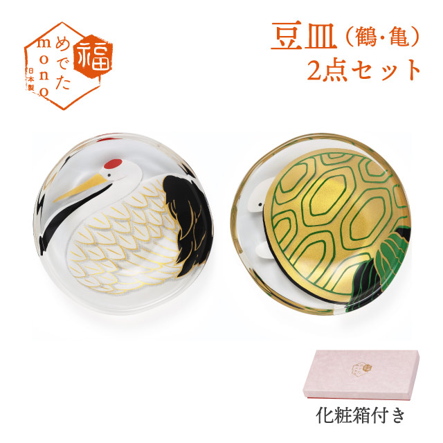 豆皿 2点セット めでたmono 福寿 アデリア 石塚硝子（S-6308）