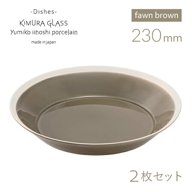 木村硝子店 プレート dishes 230 plate 2枚 ペア fawn brown イイホシユミコ（15740）