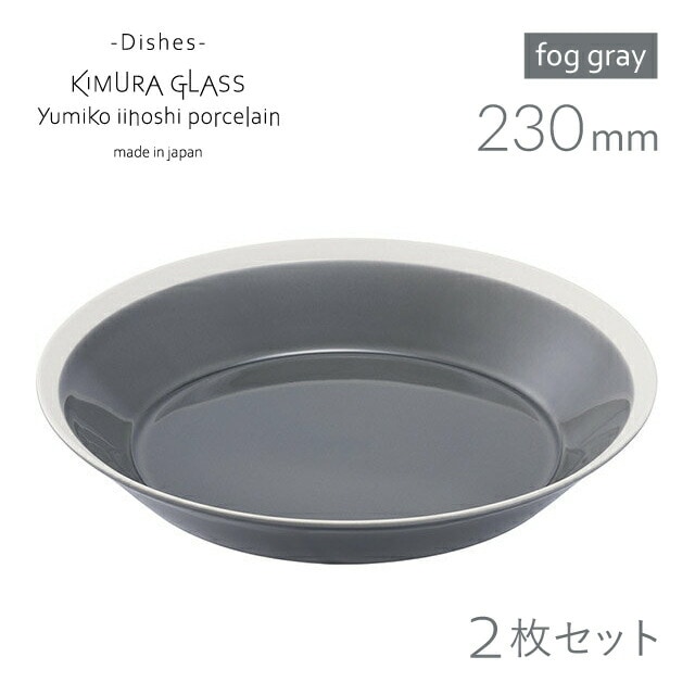 木村硝子店 プレート dishes 230 plate 2枚 ペア fog gray イイホシユミコ（15741）