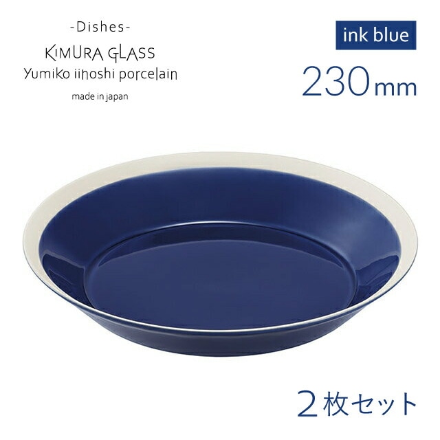 木村硝子店 プレート dishes 230 plate 2枚 ペア ink blue イイホシユミコ（15744）