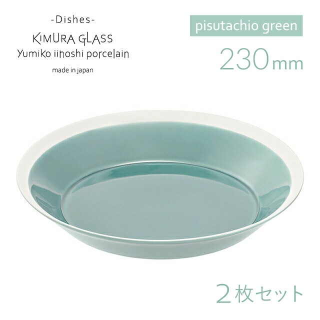 木村硝子店 プレート dishes 230 plate 2枚 ペア pistachio green イイホシユミコ（15745）