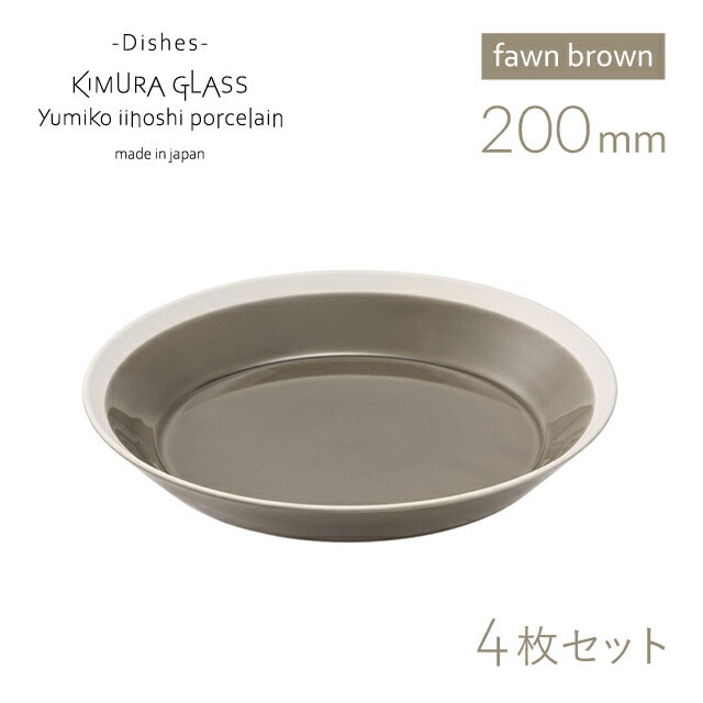 木村硝子店 プレート dishes 200 plate 4枚 fawn brown イイホシユミコ（15752）