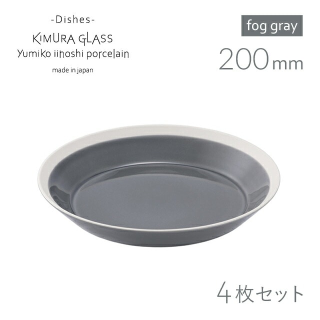 木村硝子店 プレート dishes 200 plate 4枚 fog gray イイホシユミコ（15753）