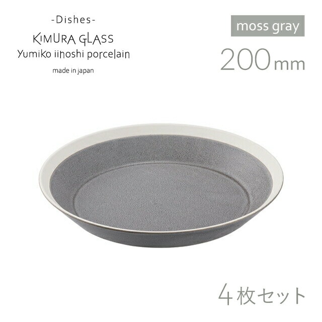 木村硝子店 プレート dishes 200 plate 4枚 moss gray/matte イイホシユミコ（15754）