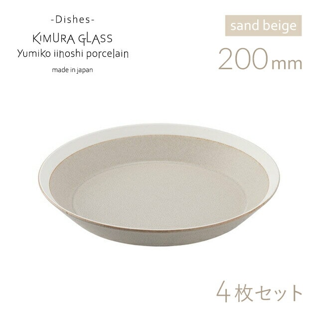 木村硝子店 プレート dishes 200 plate 4枚 sand beige/matte イイホシユミコ（15755）