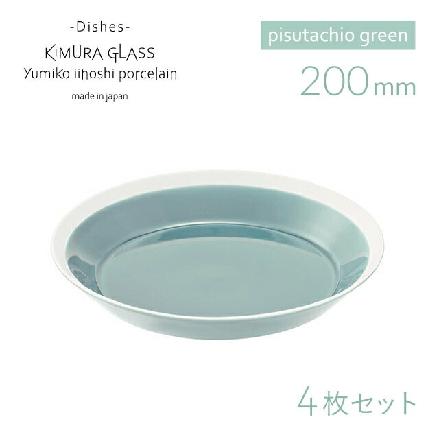 木村硝子店 プレート dishes 200 plate 4枚 pistachio green イイホシユミコ（15757）