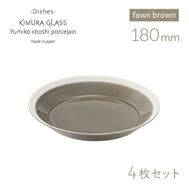 木村硝子店 プレート dishes 180 plate 4枚 fawn brown イイホシユミコ（15758）