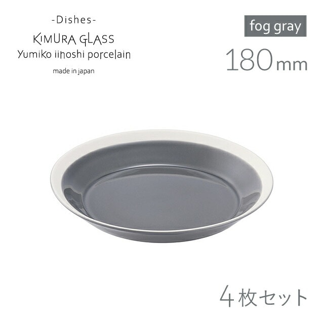 木村硝子店 プレート dishes 180 plate 4枚 fog gray イイホシユミコ（15759）