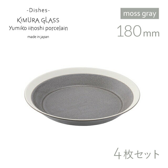 木村硝子店 プレート dishes 180 plate 4枚 moss gray/matte イイホシユミコ（15760）