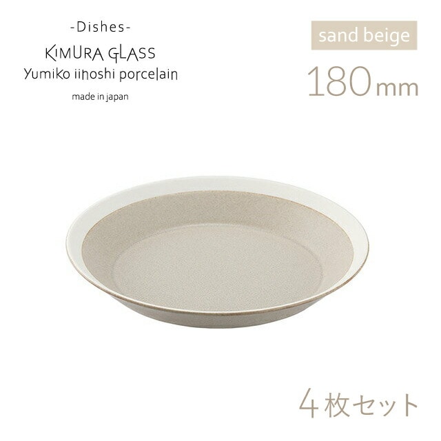 木村硝子店 プレート dishes 180 plate 4枚 sand beige/matte イイホシユミコ（15761）
