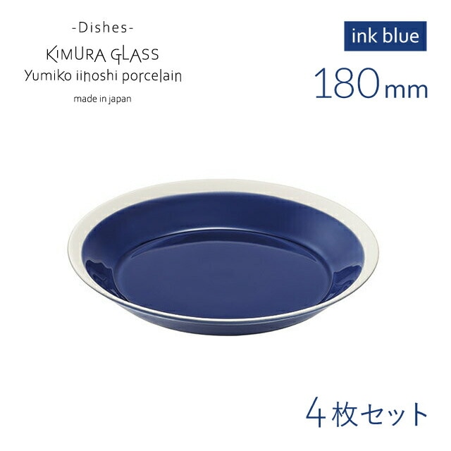 木村硝子店 プレート dishes 180 plate 4枚 ink blue イイホシユミコ（15762）