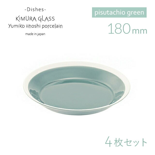 木村硝子店 プレート dishes 180 plate 4枚 pistachio green イイホシユミコ（15763）