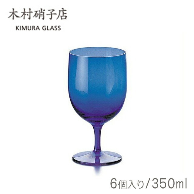 木村硝子店 コロル ブルー2 ゴブレット 350ml 6個入（60）