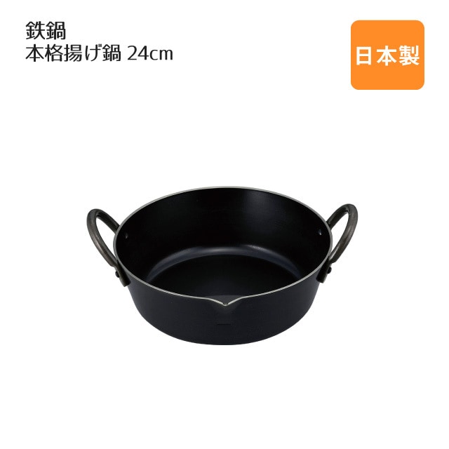 本格揚げ鍋24cm 鉄鍋（000201）