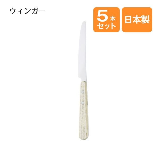 デザートナイフ ウィンガー 5本セット（000883）