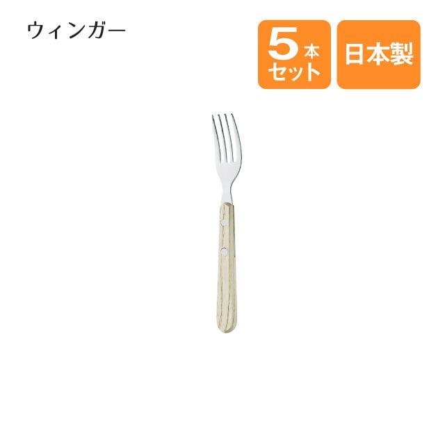 ケーキフォーク ウィンガー 5本セット（000920）