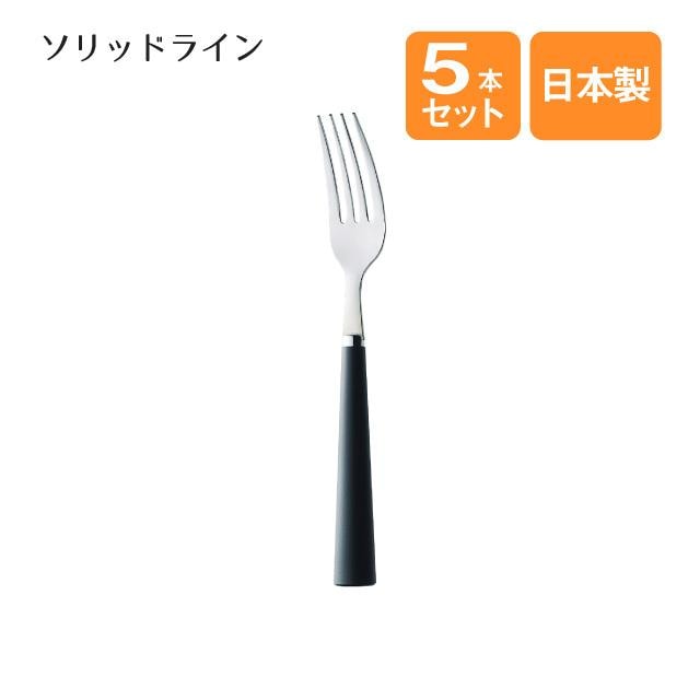 デザートフォーク ソリッドライン 5本セット（000937）
