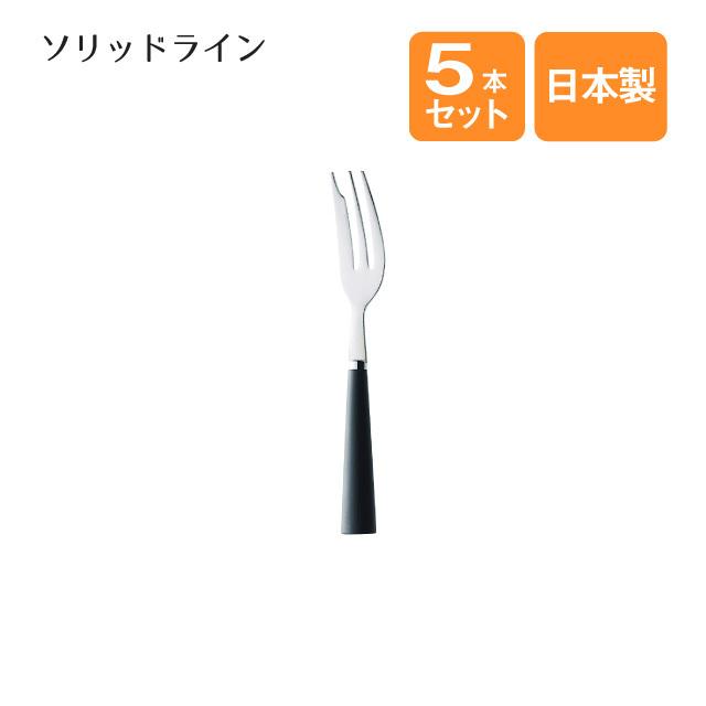 ケーキフォーク ソリッドライン 5本セット（000968）