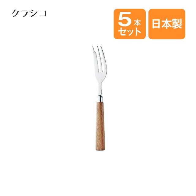 ケーキフォーク クラシコ 5本セット（001002）