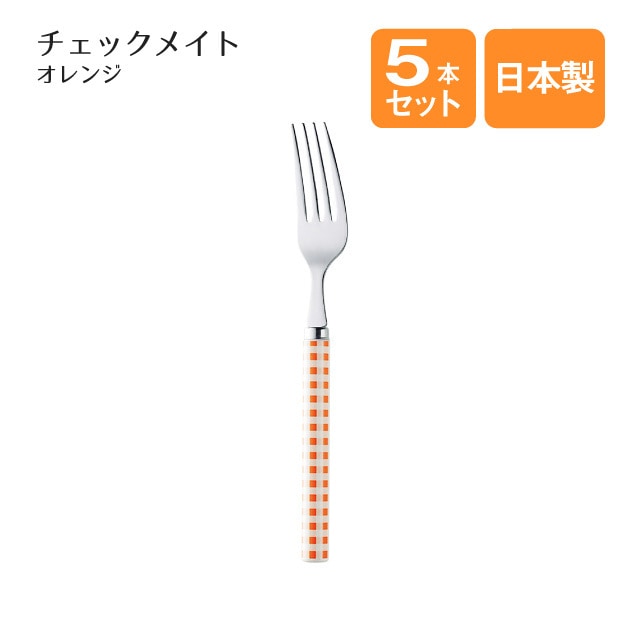 デザートフォーク チェックメイトオレンジ 5本セット（002006）