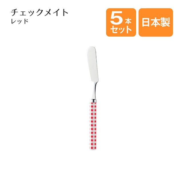 バターナイフ チェックメイト レッド 5本セット（002405）