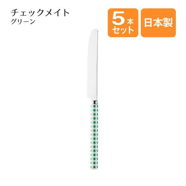 デザートナイフ チェックメイトグリーン 5本セット（002412）