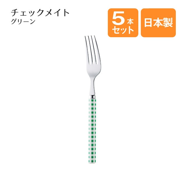 デザートフォーク チェックメイトグリーン 5本セット（002429）