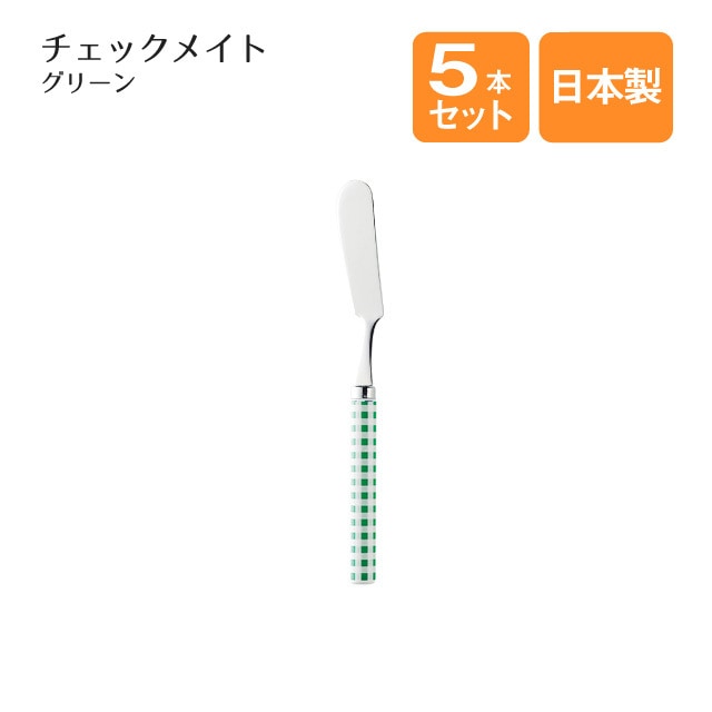 バターナイフ チェックメイトグリーン 5本セット（002467）