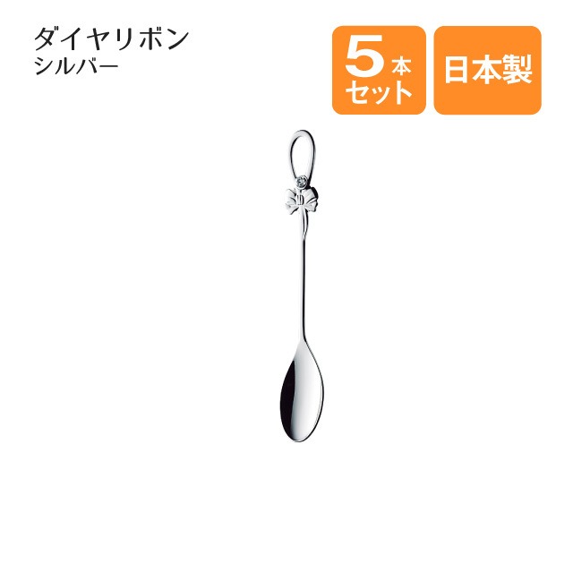 ス*ー様 銀製　フォーク6本　スプーン 8本セット 日本製　姫フォーク ヒメフォーク ダイヤリボン シルバー 5本セット（003082）- 高桑金属