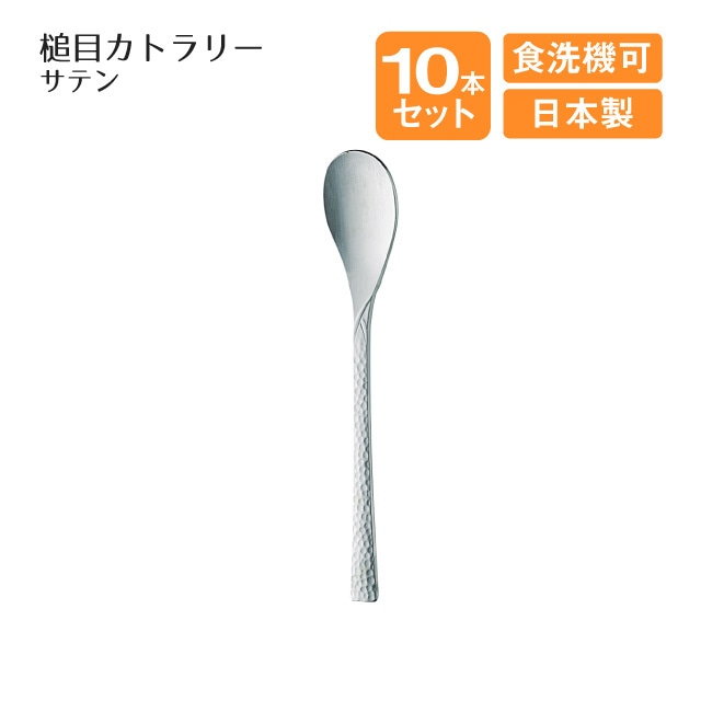 コーヒースプーン サテン 槌目カトラリー 10本セット（004010）