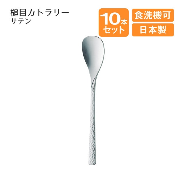 ティースプーン サテン 槌目カトラリー 10本セット（004027）
