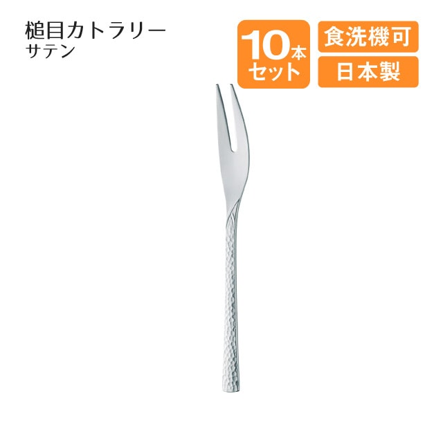 ヒメフォーク サテン 槌目カトラリー 10本セット（004034）