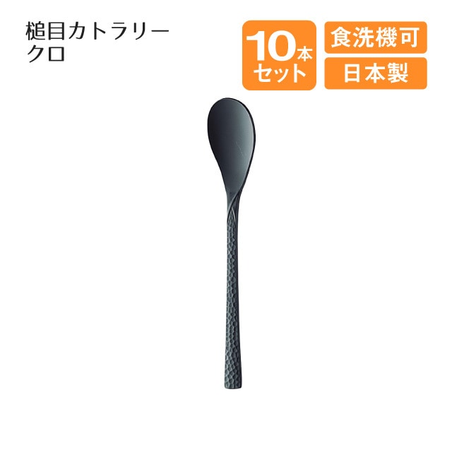 コーヒースプーン クロ 槌目カトラリー 10本セット（004041）