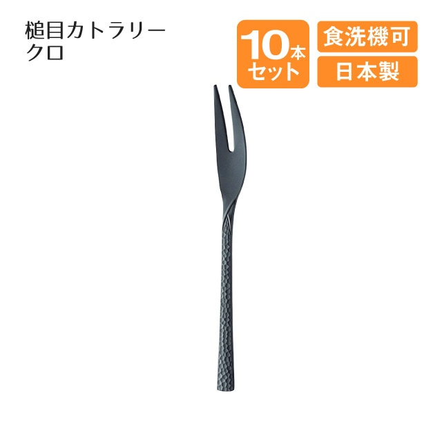 ヒメフォーク クロ 槌目カトラリー 10本セット（004065）
