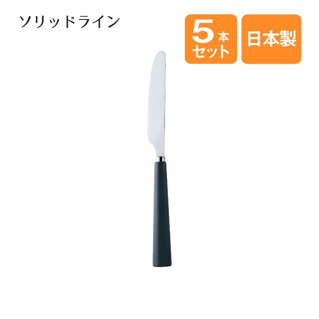 デザートナイフ ソリッドライン 5本セット（004386）