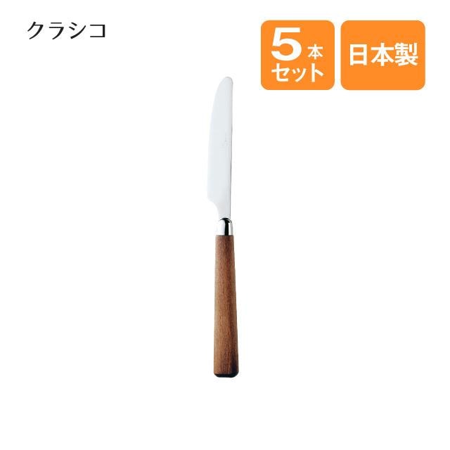 デザートナイフ クラシコ 5本セット（004393）
