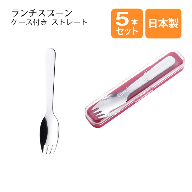 ランチスプーン ケース付 ストレート ピンク 5本セット（004652）