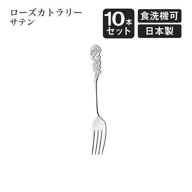 デザートフォーク ローズカトラリー サテン 10本セット（004911）