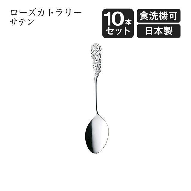 デザートスプーン ローズカトラリー サテン 10本セット（004928）